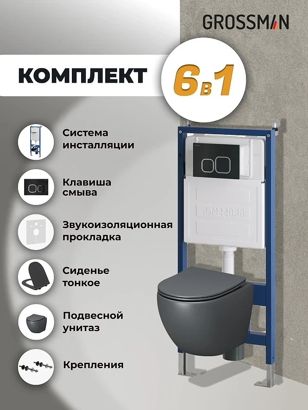 Унитаз с инсталляцией Grossman Cosmo 97.4455GMS.02.210 цвет Серый матовый с сиденьем Микролифт с клавишей смыва цвет Черный