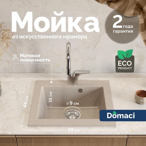 Кухонная мойка Domaci Болонья 48 М-35-004 цвет Песочный