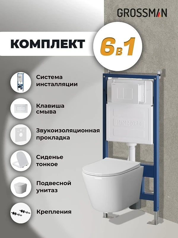 Унитаз с инсталляцией Grossman Classic 97.4478SQ.04.01M цвет Белый с сиденьем Микролифт с клавишей смыва цвет Белый