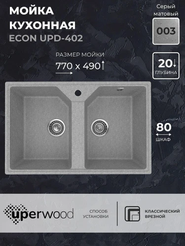 Кухонная мойка Uperwood ECON UPD-402-003 77 4010202114 цвет Светло-серый
