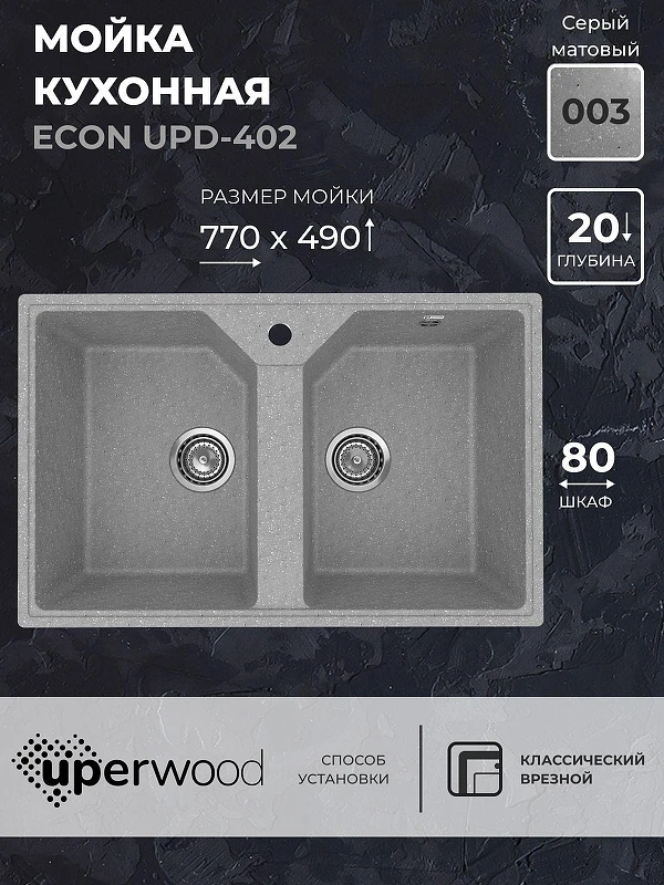 Кухонная мойка Uperwood ECON UPD-402-003 77 4010202114 цвет Светло-серый