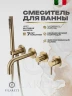 Смеситель для ванны FILARETE Roun FL2122MG цвет Золото матовое