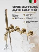 Смеситель для ванны FILARETE Roun FL2122MG цвет Золото матовое