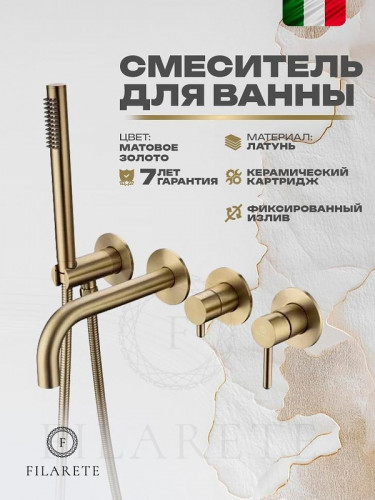 Смеситель для ванны FILARETE Roun FL2122MG цвет Золото матовое