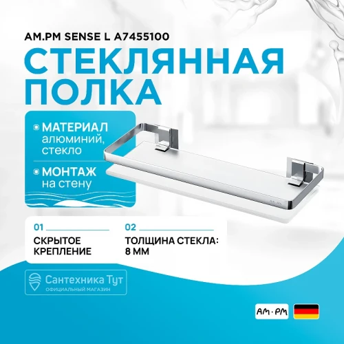 Стеклянная полка AM.PM Sense L A7455100 Серебристая