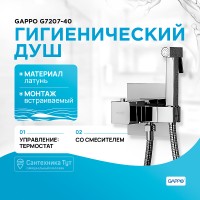 Гигиенический душ со смесителем Gappo G7207-40 с термостатом Хром латунь встраиваемый
