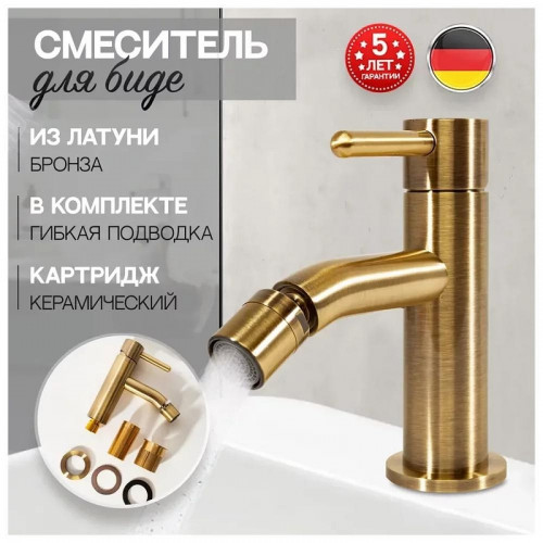 Смеситель для биде Hansberge H1094BR цвет Бронза