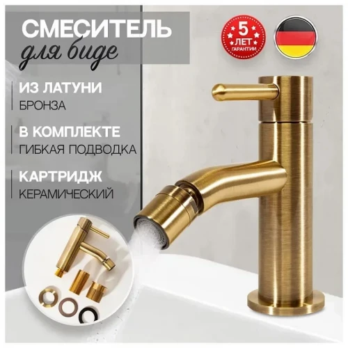 Смеситель для биде Hansberge H1094BR цвет Бронза