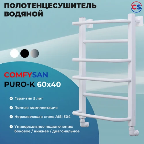 Водяной полотенцесушитель Comfysan Puro-K W-6 60x40 013073 Белый матовый