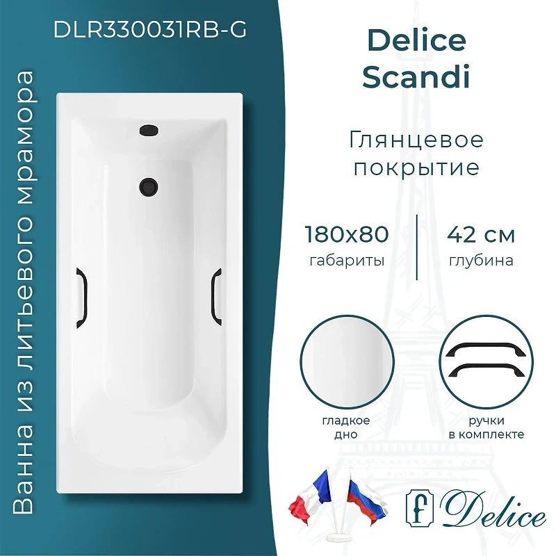 Ванна из искусственного камня Delice Scandi 180х80 DLR330031RB-G цвет Белый