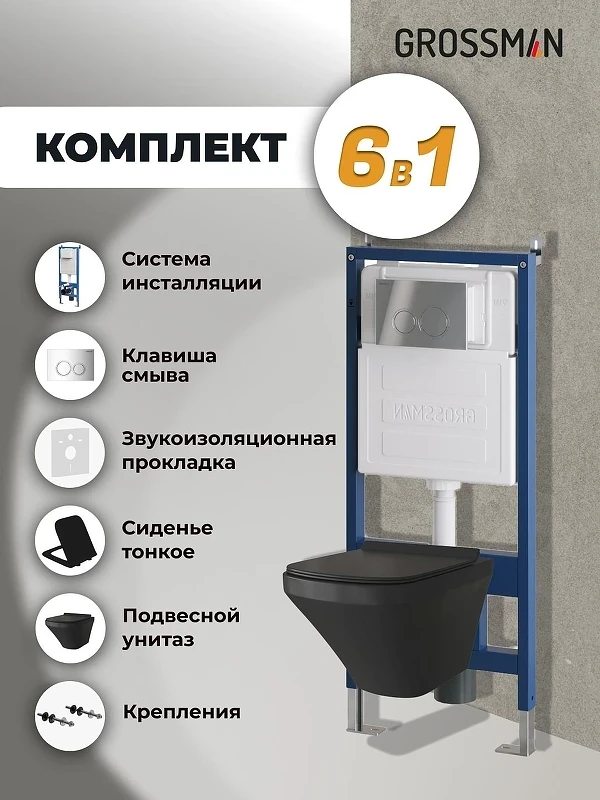 Комплект унитаза с инсталляцией Grossman Galaxy 97.4440BMS.01.100 цвет Черный матовый с сиденьем с клавишей смыва цвет Хром