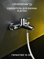 Смеситель для ванны Abelsberg Lineara UNF25747CH цвет Глянцевый хром