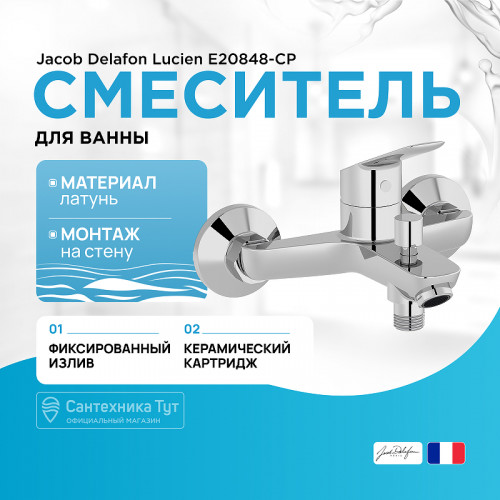 Смеситель для ванны Jacob Delafon Lucien E20848-CP Хром латунь на стену