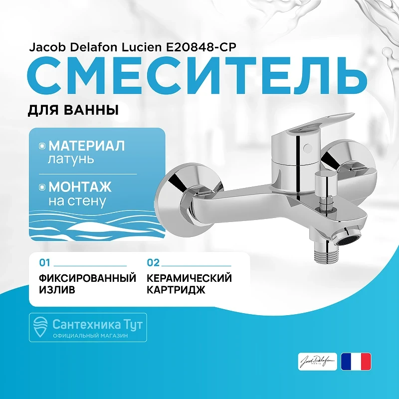 Смеситель для ванны Jacob Delafon Lucien E20848-CP Хром латунь на стену
