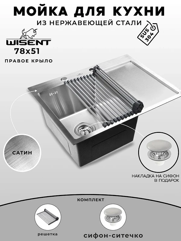 Кухонная мойка Wisent 78 WS37851-L/WGER013/W325014 цвет Сатин