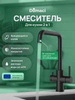 Смеситель для кухни Domaci Ливорно D8652BK цвет Черный матовый
