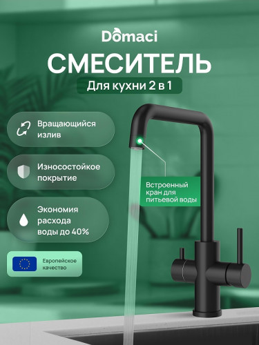 Смеситель для кухни Domaci Ливорно D8652BK цвет Черный матовый