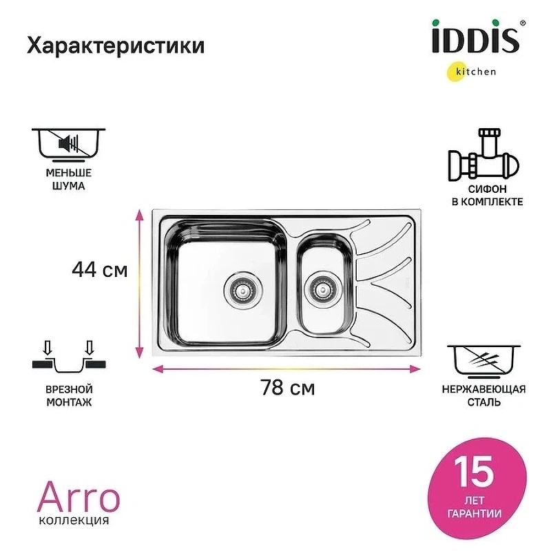 Кухонная мойка Iddis Arro S 78 ARR78S1i77S Сатин нержавеющая сталь встраиваемый