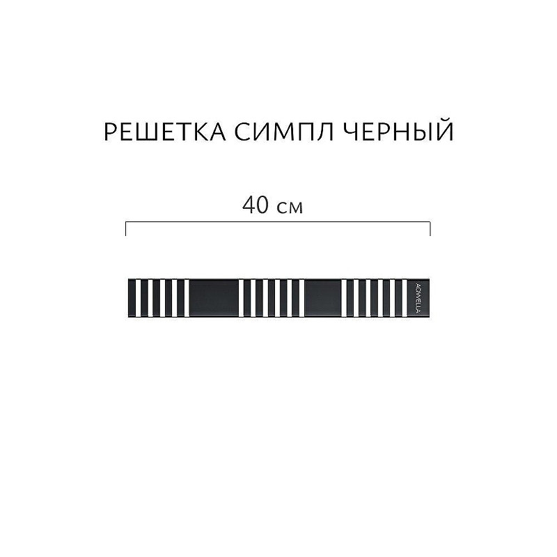 Душевой лоток Aqwella Симпл 40 SPL40PLS1BNNEGRO с решеткой цвет Черный