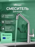 Смеситель для кухни Domaci Римини D569112CR цвет Хром