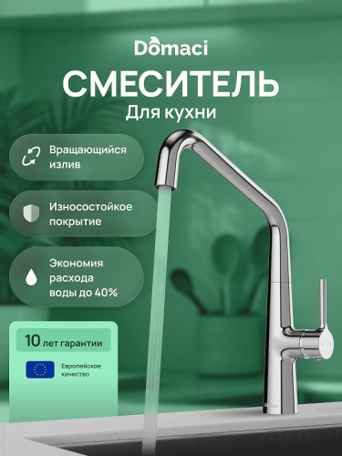 Смеситель для кухни Domaci Римини D569112CR цвет Хром