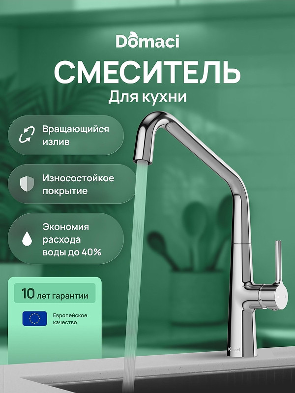 Смеситель для кухни Domaci Римини D569112CR цвет Хром