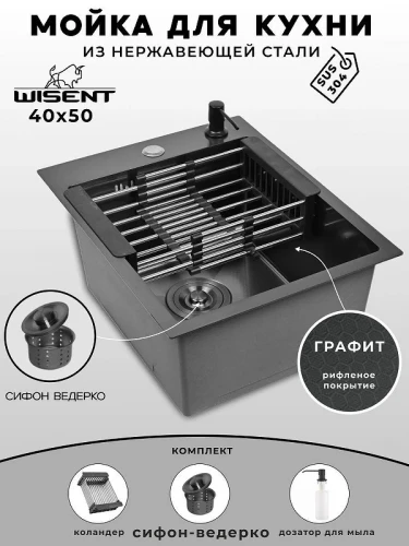 Кухонная мойка Wisent 40 WS34050BD/W02-114B/W405B/W302644B цвет Графит
