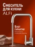 Смеситель для кухни Alfi LF100133 цвет Никель