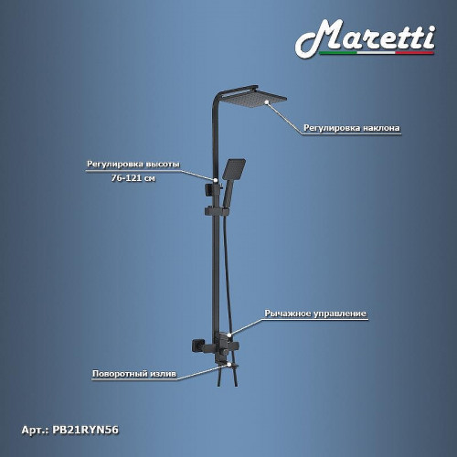 Душевая система Maretti Project Black PB21RYN56 Черная матовая