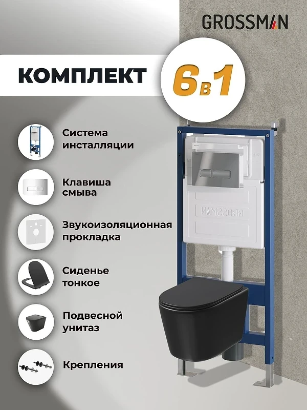 Унитаз с инсталляцией Grossman Pragma 97.4477BMSQ.03.100 цвет Черный с сиденьем Микролифт с клавишей смыва цвет Хром