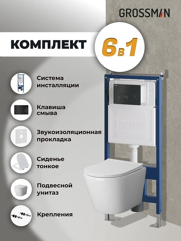 Унитаз с инсталляцией Grossman Style 97.4478S.05.21M цвет Белый с сиденьем Микролифт с клавишей смыва цвет Черный