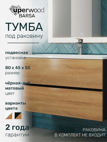 Тумба под раковину Uperwood Barsa 80 293020539 подвесная цвет Черный матовый Дуб сонома