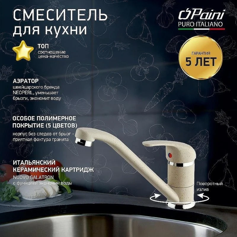Смеситель для кухни Paini Jolly 6994573Z1KM Бежевый матовый