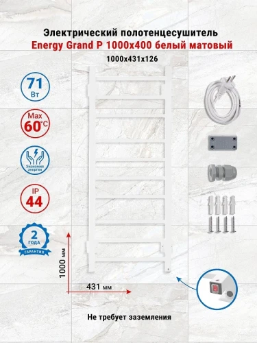 Электрический полотенцесушитель Energy Grand P 1000х400 EETRGRANP10050R903M цвет Белый матовый