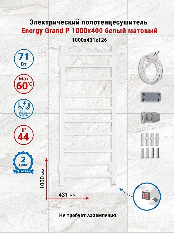 Электрический полотенцесушитель Energy Grand P 1000х400 EETRGRANP10050R903M цвет Белый матовый