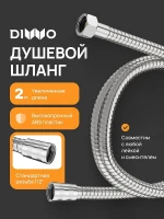Душевой шланг DIWO Валдай DW-WAL55S цвет Сталь