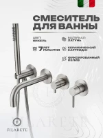 Смеситель для ванны FILARETE Roun FL2122NK цвет Никель