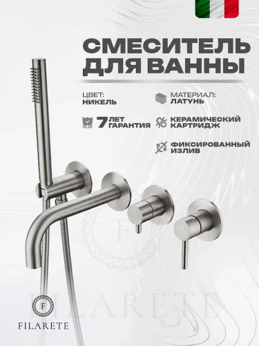 Смеситель для ванны FILARETE Roun FL2122NK цвет Никель