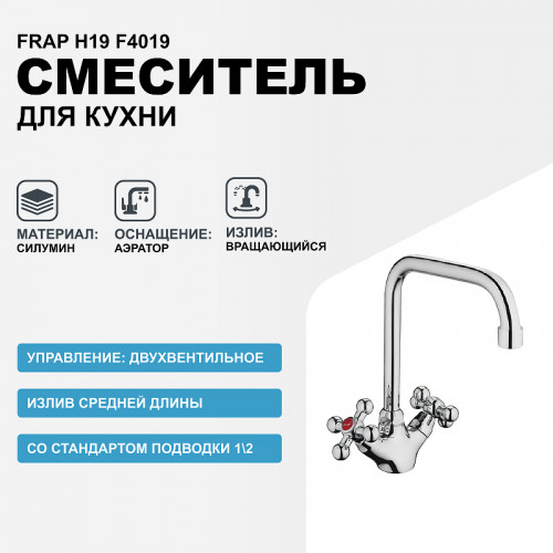 Смеситель для кухни Frap H19 F4019 Хром