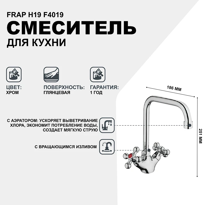 Смеситель для кухни Frap H19 F4019 Хром
