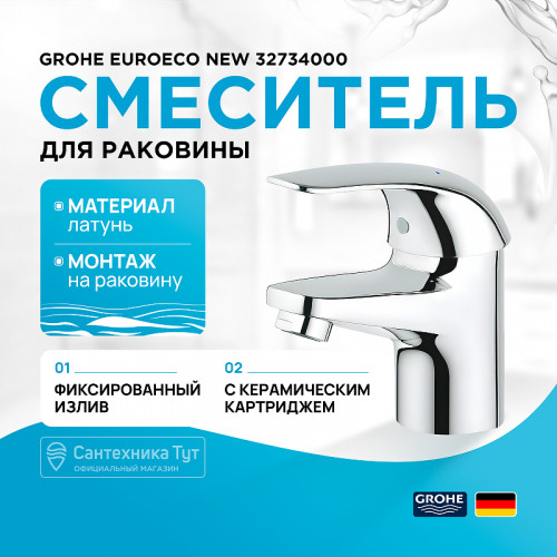 Смеситель для раковины Grohe Euroeco New 32734000 Хром латунь