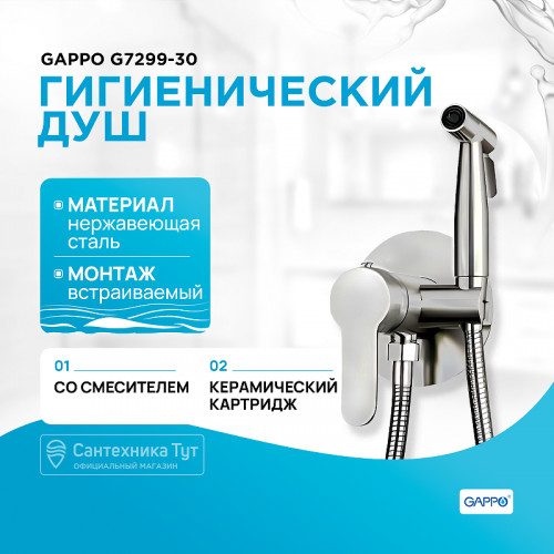 Гигиенический душ со смесителем Gappo G7299-30 Сатин