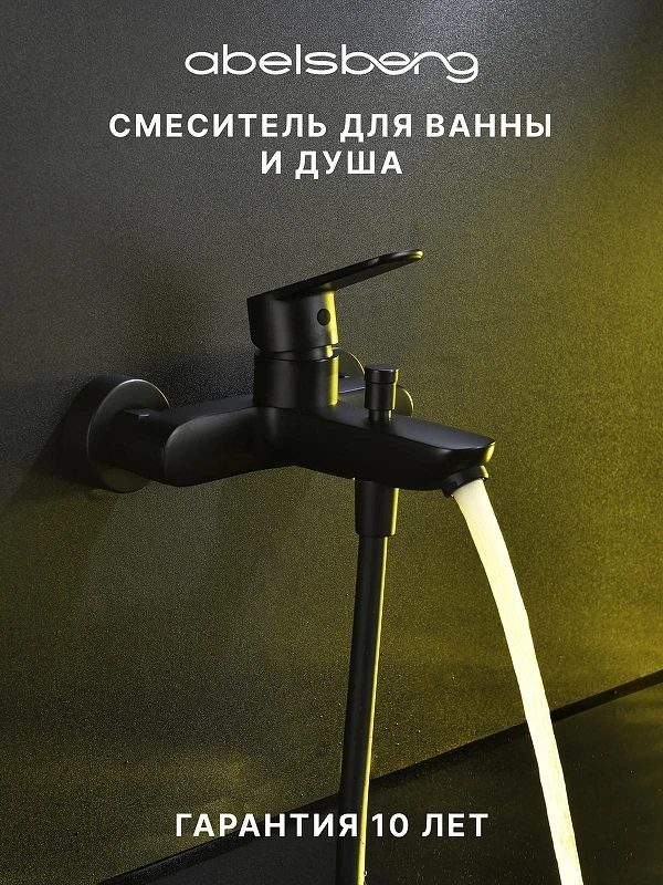Смеситель для ванны Abelsberg Lineara UNF25747MB цвет Вулканический черный