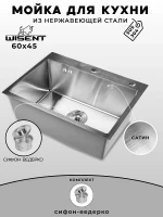 Кухонная мойка Wisent 60 WS36045/W02-114 цвет Сатин
