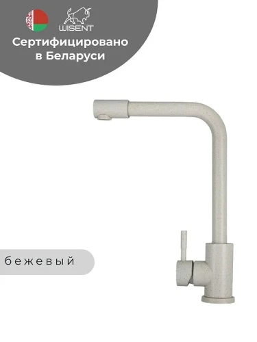 Смеситель для кухни Wisent W4998-7-20 цвет Бежевый