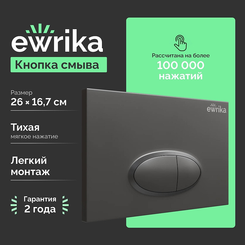 Кнопка смыва для инсталляции EWRIKA 0054 цвет Черный матовый