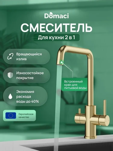 Смеситель для кухни Domaci Ливорно D8652GM цвет Золото матовое