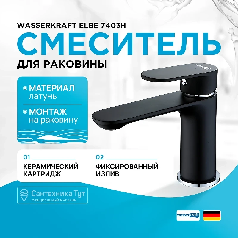 Смеситель для раковины WasserKRAFT Elbе 7403 Черный матовый латунь