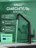 Смеситель для кухни Domaci Римини D569112BK цвет Черный матовый