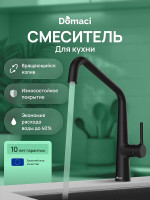 Смеситель для кухни Domaci Римини D569112BK цвет Черный матовый